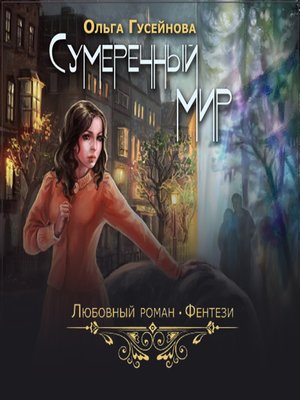 cover image of Сумеречный мир